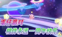 蛋仔派对一周年最新爆料,狂欢盛宴，惊喜连连，共赴欢乐之旅